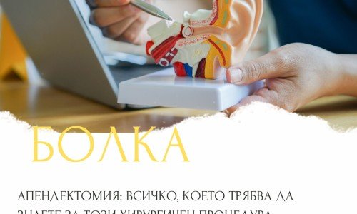 Апендектомия: Всичко, което трябва да знаете за този хирургичен процедура