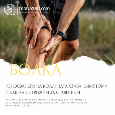 Износването на колянната става: симптоми и как да се грижим за ставите си