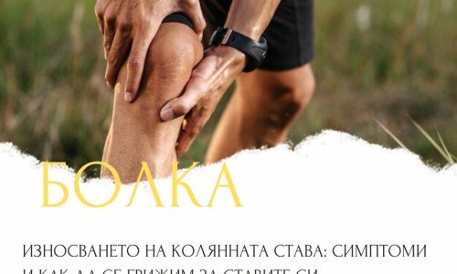 Износването на колянната става: симптоми и как да се грижим за ставите си