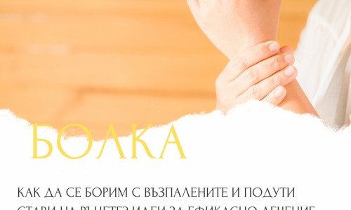 Как да се борим с възпалените и подути стави на ръцете? Идеи за ефикасно лечение и поддържане на здравето на ставите