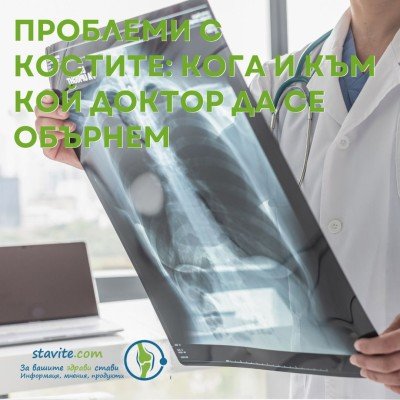 Проблеми с Костите: Кога и към кой доктор да се обърнем