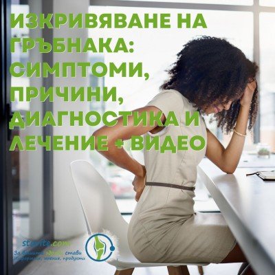 Изкривяване на гръбнака: Симптоми, причини, диагностика и лечение + видео