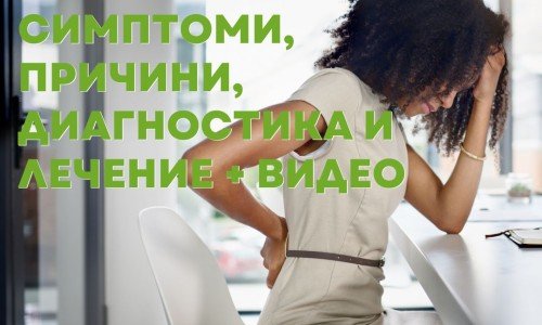 Изкривяване на гръбнака: Симптоми, причини, диагностика и лечение + видео