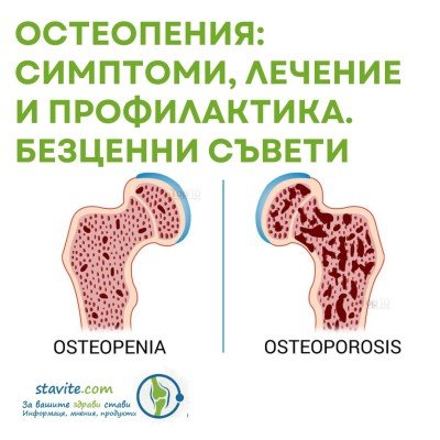 Остеопения: Симптоми, лечение и профилактика. Безценни съвети