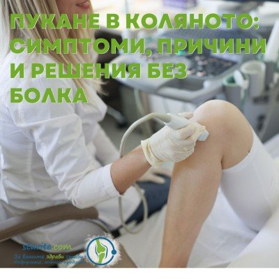 Пукане в коляното: Симптоми, причини и решения без болка
