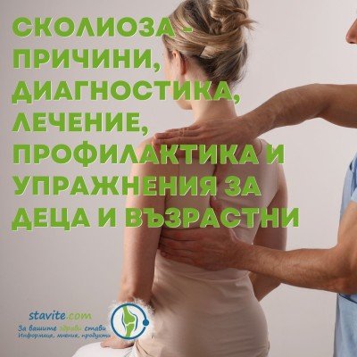 Сколиоза - причини, диагностика, лечение, профилактика и упражнения за деца и възрастни