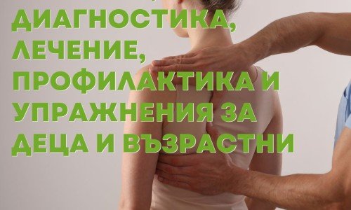 Сколиоза - причини, диагностика, лечение, профилактика и упражнения за деца и възрастни
