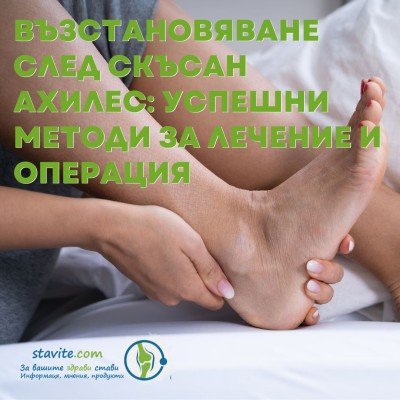 Възстановяване след скъсан ахилес: успешни методи за лечение и операция