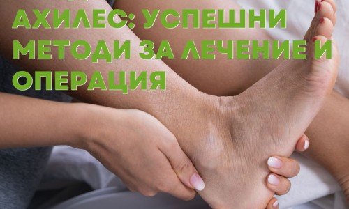 Възстановяване след скъсан ахилес: успешни методи за лечение и операция