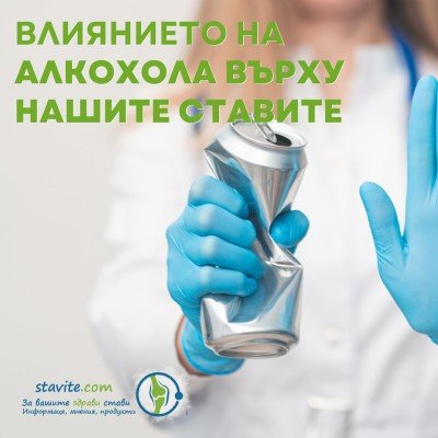 Влиянието на алкохола върху нашите стави: от митове до реалност